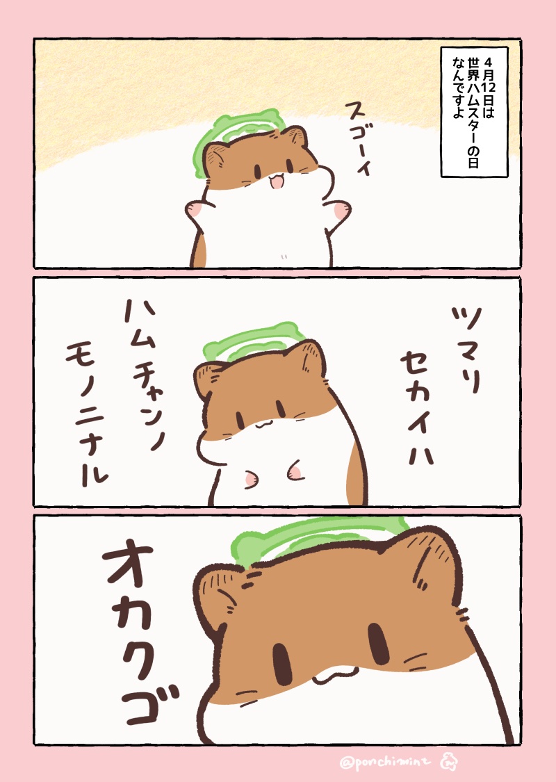ひまちゃんと天国の面接 世界ハムスターの日！