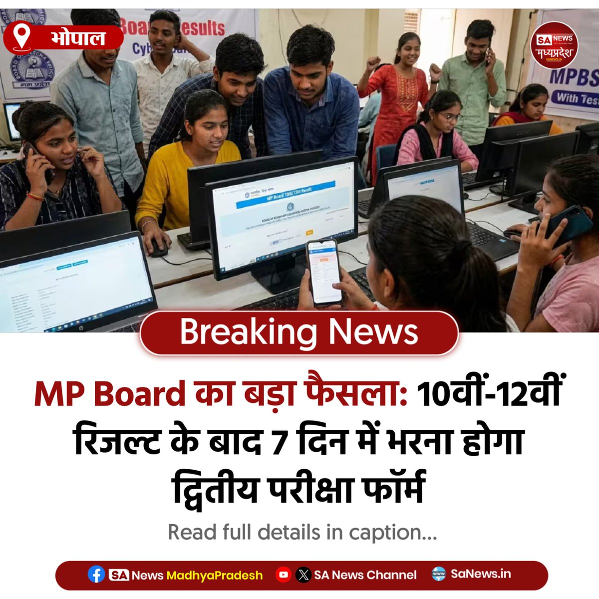 SAnewsMP's tweet image. भोपाल | MP Board का बड़ा अपडेट: 10वीं-12वीं रिजल्ट के बाद छात्रों को द्वितीय परीक्षा फॉर्म भरने के लिए सिर्फ 7 दिन मिलेंगे, समय सीमा चूकने पर मौका नहीं मिलेगा।
#MPBoard  #ExamAlert #Students #EducationUpdate
#sanewsmadhyapradesh