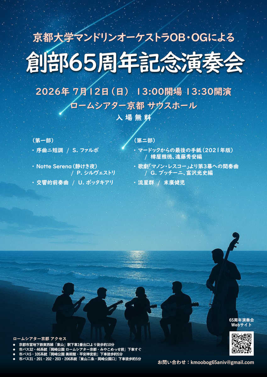 KMO_OBOG65th's tweet photo. 【演奏会チラシ】
「京都大学マンドリンオーケストラOB・OGによる
　創部65周年記念演奏会」
2026年7月12日（日）13:00開場　13:30開演
ロームシアター京都　サウスホール
入場無料

お誘いあわせの上、是非お越しください。 https://t.co/uphWGpgNO4