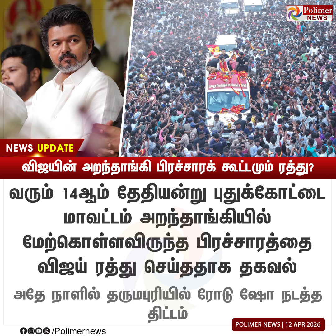polimernews's tweet image. #NEWSUPDATE || விஜயின் அறந்தாங்கி பிரச்சாரக் கூட்டமும் ரத்து? | #TVKVijay | #TVK | #Vijay | #TVKCampaign | #PolimerNews