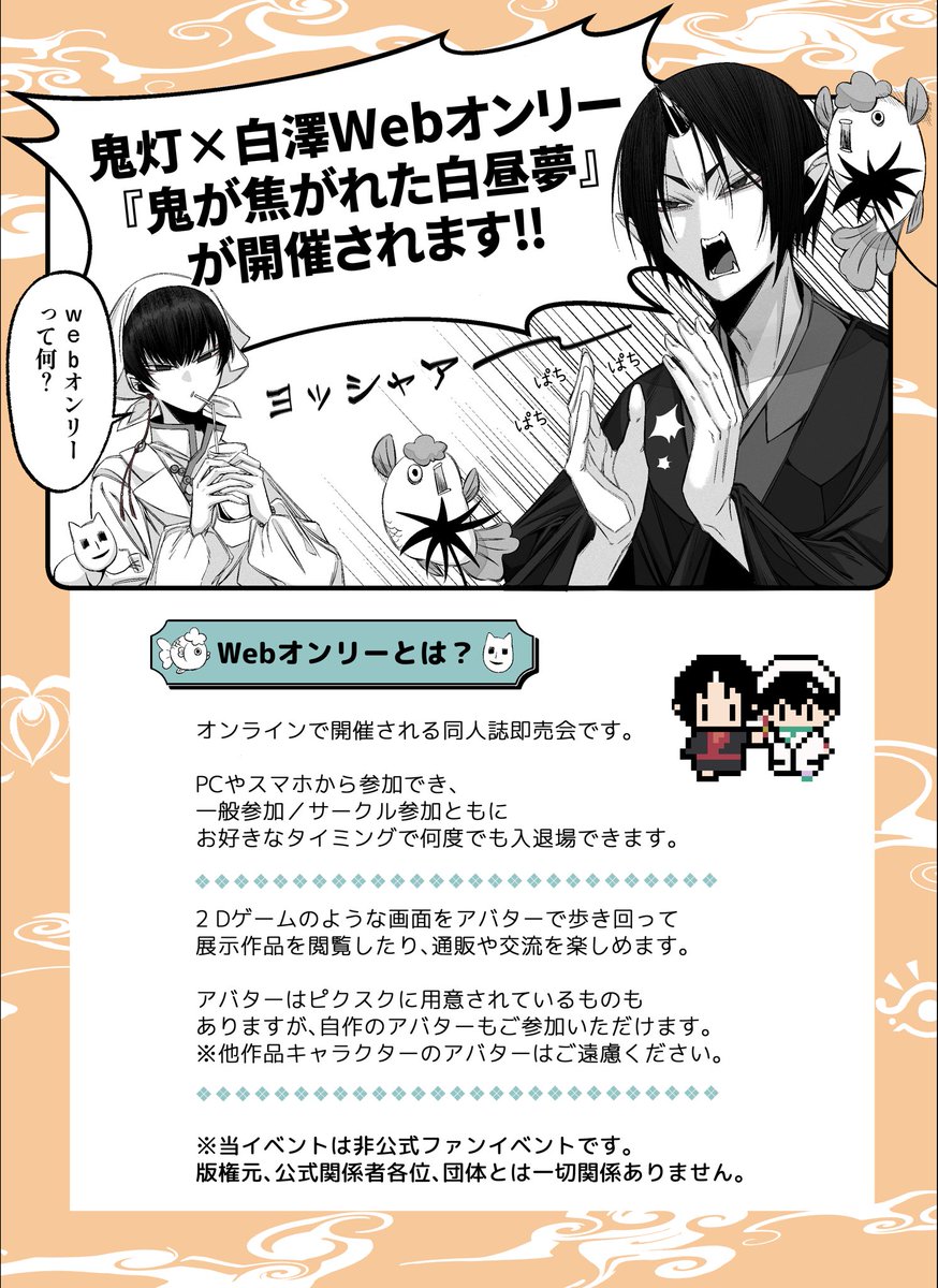 鬼白WEBオンリー『鬼が焦がれた白昼夢』 tweet media
