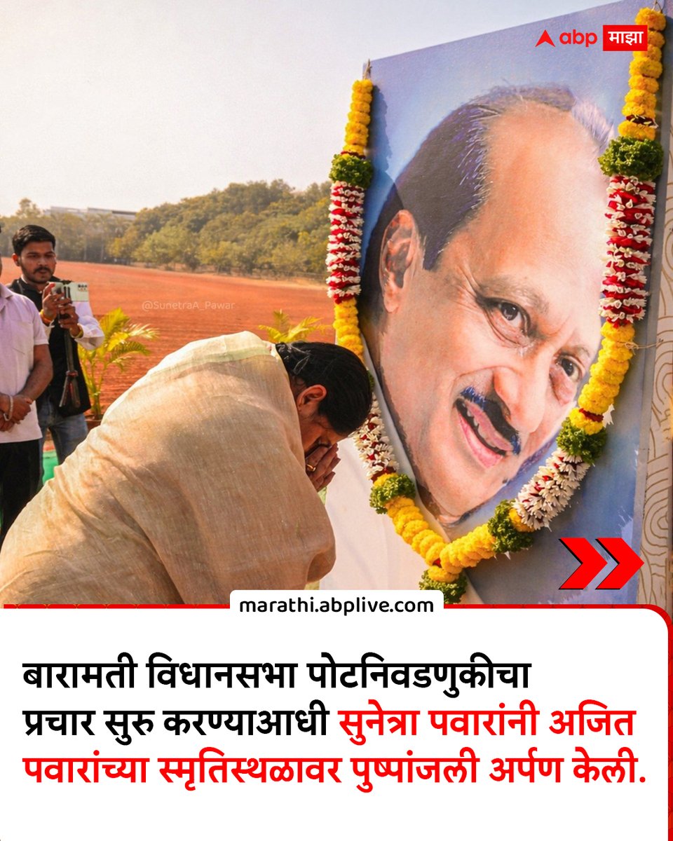 abpmajhatv's tweet image. बारामती विधानसभा पोटनिवडणुकीचा प्रचार सुरु करण्याआधी सुनेत्रा पवारांनी अजित पवारांच्या स्मृतिस्थळावर पुष्पांजली अर्पण केली.

#AjitPawar #sunetrapawar #BaramatiNews #ByElection #MarathiNews