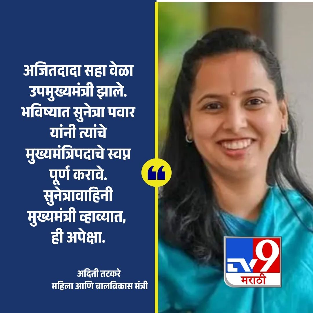 TV9Marathi's tweet image. 'अजितदादा सहा वेळा उपमुख्यमंत्री झाले. भविष्यात सुनेत्रा पवार यांनी त्यांचे मुख्यमंत्रिपदाचे स्वप्न पूर्ण करावे. सुनेत्रावाहिनी मुख्यमंत्री व्हाव्यात, ही अपेक्षा.' - अदिती तटकरे, महिला आणि बालविकास मंत्री
.
.
.
#MaharashtraPolitics #AjitPawar #SunetraPawar #AditiTatkare