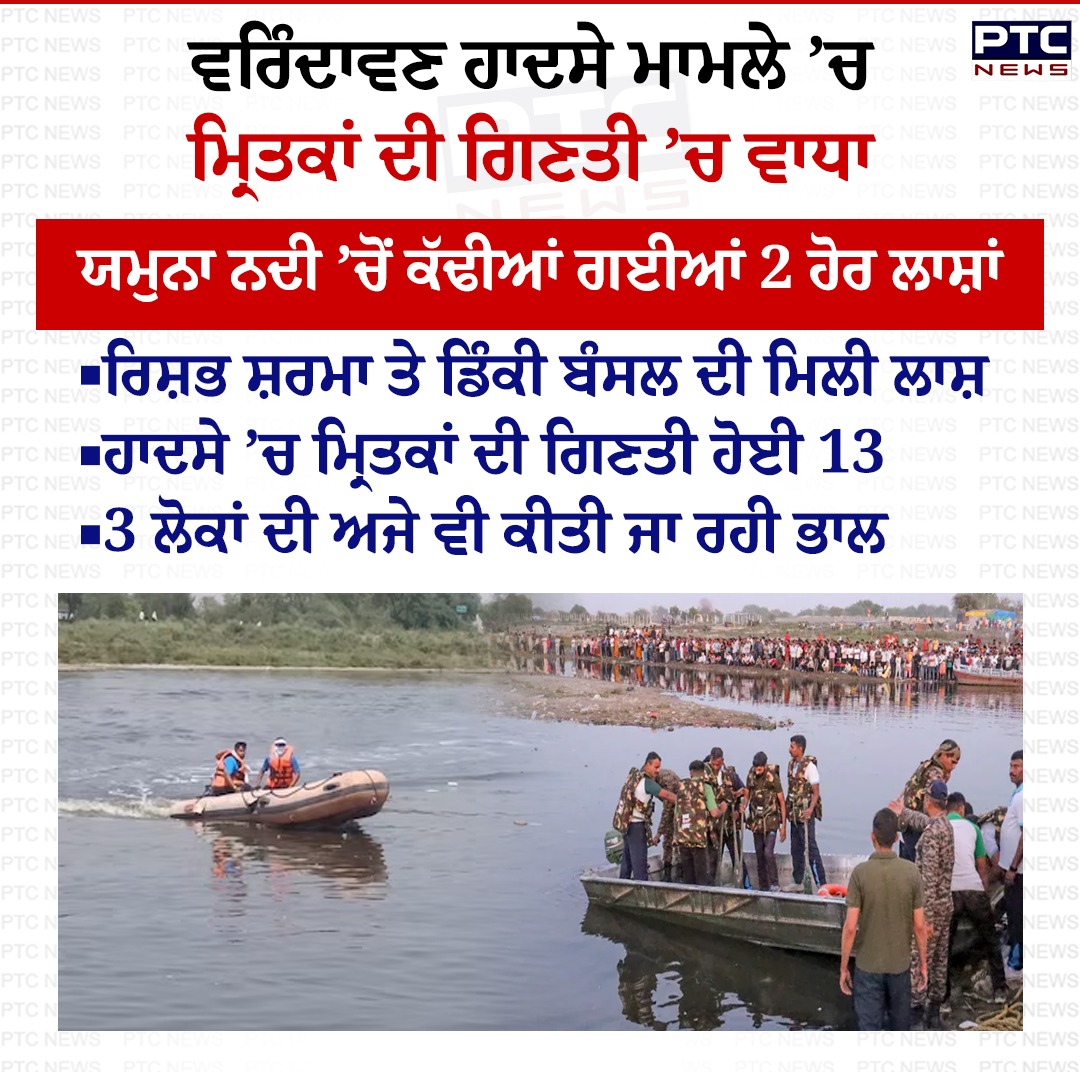 ptcnews's tweet image. ਵਰਿੰਦਾਵਣ ਹਾਦਸੇ ਮਾਮਲੇ ’ਚ ਮ੍ਰਿਤਕਾਂ ਦੀ ਗਿਣਤੀ ’ਚ ਵਾਧਾ 

#PunjabNews #PunjabiNews #PTCNews #LatestNews #VrindavanBoatTragedy #Accident #Uttarpradesh