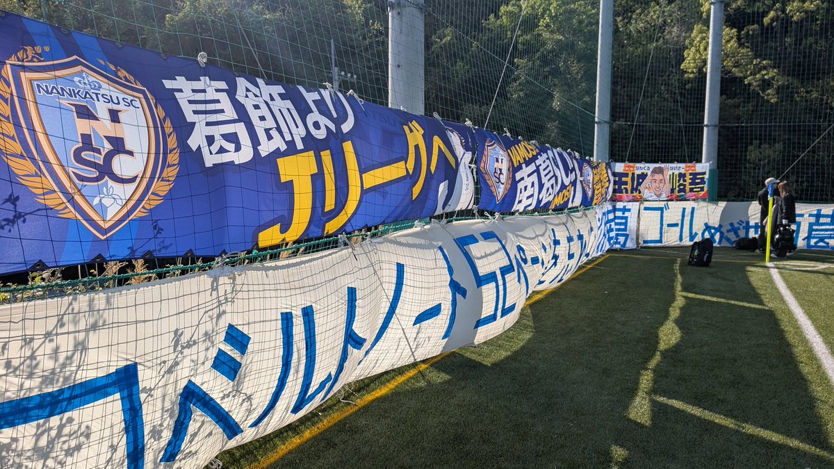 ドイ ☀ doides 南葛SC 応援中（南葛SC応援部） tweet media