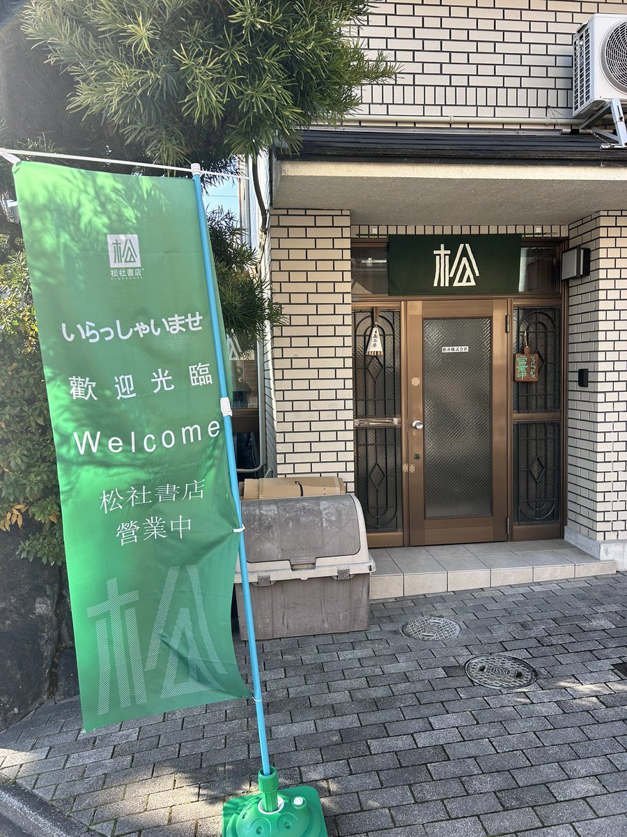 京都松社书店 tweet media