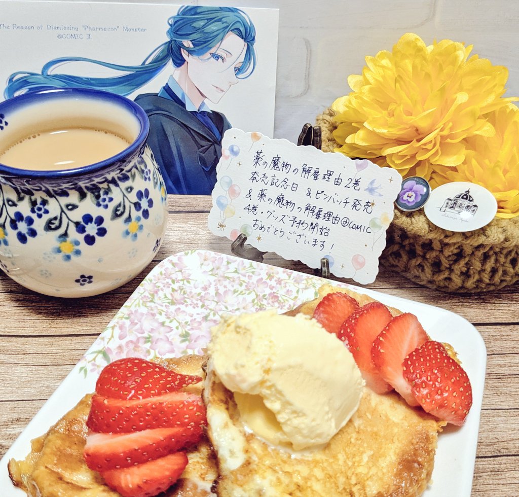 お茶会開催ありがとうございます。
あの麗しいヒルドさん(が表紙のコミまも)をお迎えするにあたり、何だか部屋をお片付けしなくては…な気分になってるこの頃です。
今日は苺とアイス添えフレンチトーストとミルクティーで。

#あわいの民エアお茶会