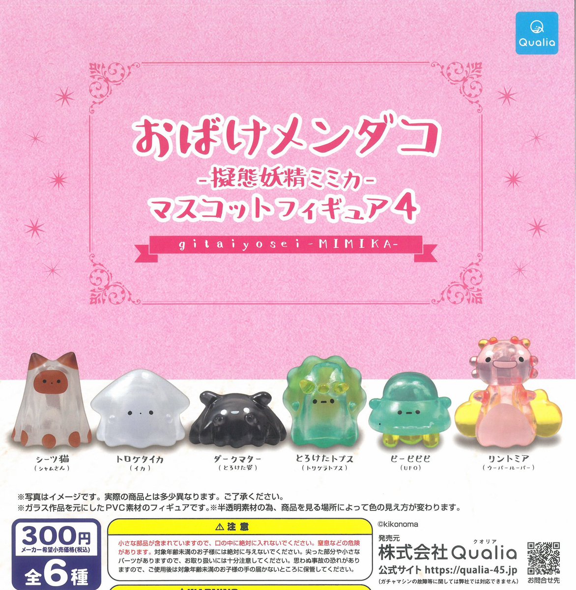 ❌完売商品のお知らせ❌

▶︎おばけメンダコ 擬態妖精ミミカ マスコットフィギュア4

#イオンモール長久手
#ドリームカプセル