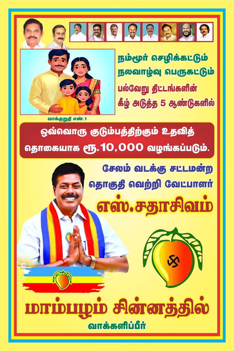 PMKPartySalem's tweet photo. குடும்ப நலனை காத்திட சேலம் வடக்கு சட்டமன்றத் தொகுதியின் வெற்றி வேட்பாளர் திரு. சதாசிவம் அவர்க்ளுக்கு மாம்பழம் சின்னத்தில் வாக்களித்து வெற்றி பெறச் செய்யுங்கள்.

 #SalemNorth #salem #Anbumani #sowmiyaanbumani #EdappadiPalaniswami #ADMKFor2026 https://t.co/GNwsl9IHKT