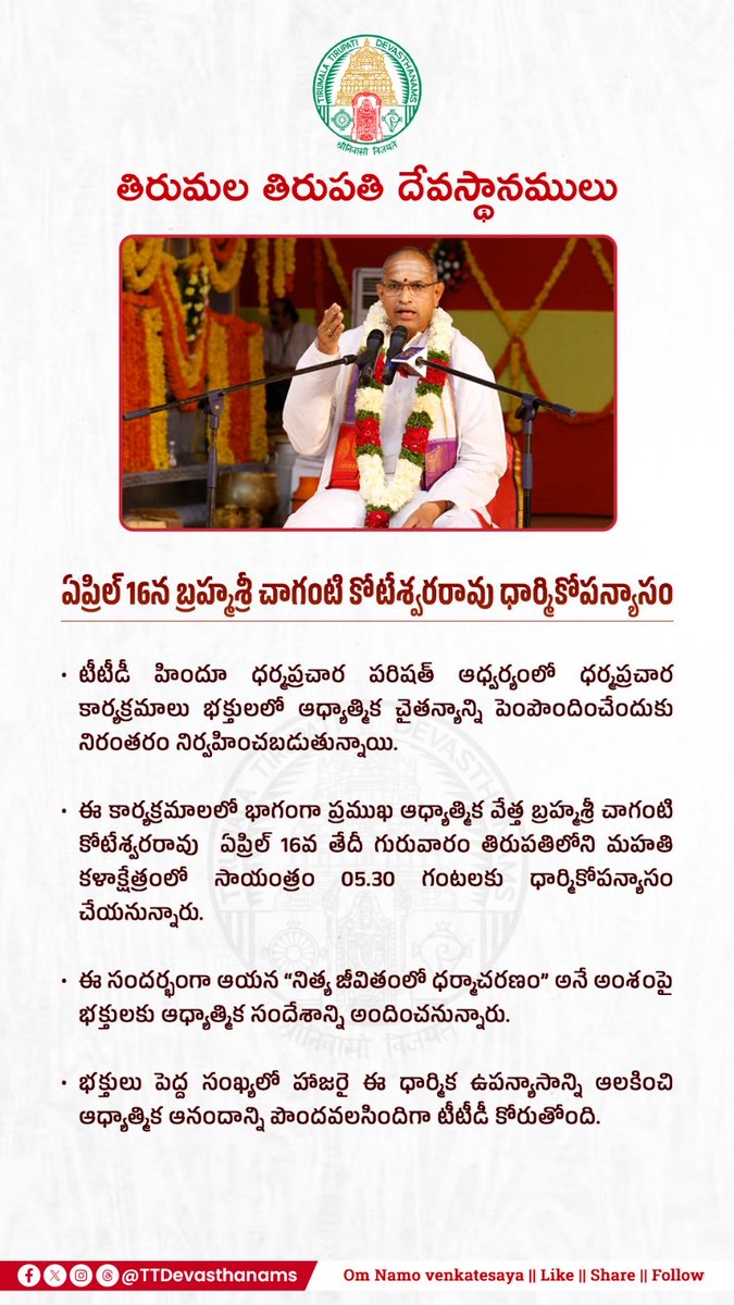 TTDevasthanams's tweet image. Dharmic discourse by Brahmasri Chaganti Koteswara Rao on April 16 at Mahati Kalakshetram under Hindu Dharma Prachara Parishad. Topic: “Nitya Jeevithamlo Dharmacharanam”. Devotees are invited.

#ttd #tirupati #dharmaprachar #spirituality