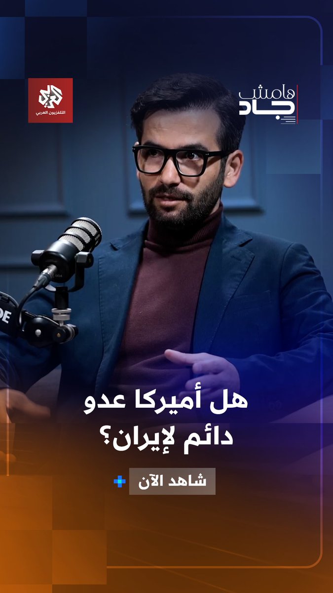 هل الولايات المتحدة عدو دائم لـ إيران؟. قراءة في العقيدة السياسية والبراغماتية الإيرانية مع أستاذ دراسات الشرق الأوسط في جامعة طهران د.حسن أحمديان. هامش جاد 