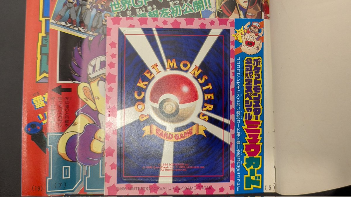 1997〜古い良好プロモセット！JR・ANA・新旧映画版ミュウッ−★コロコロ付録 月刊コロコロコミック 1997年2月号No.226』を出します 巻頭ふろくつき