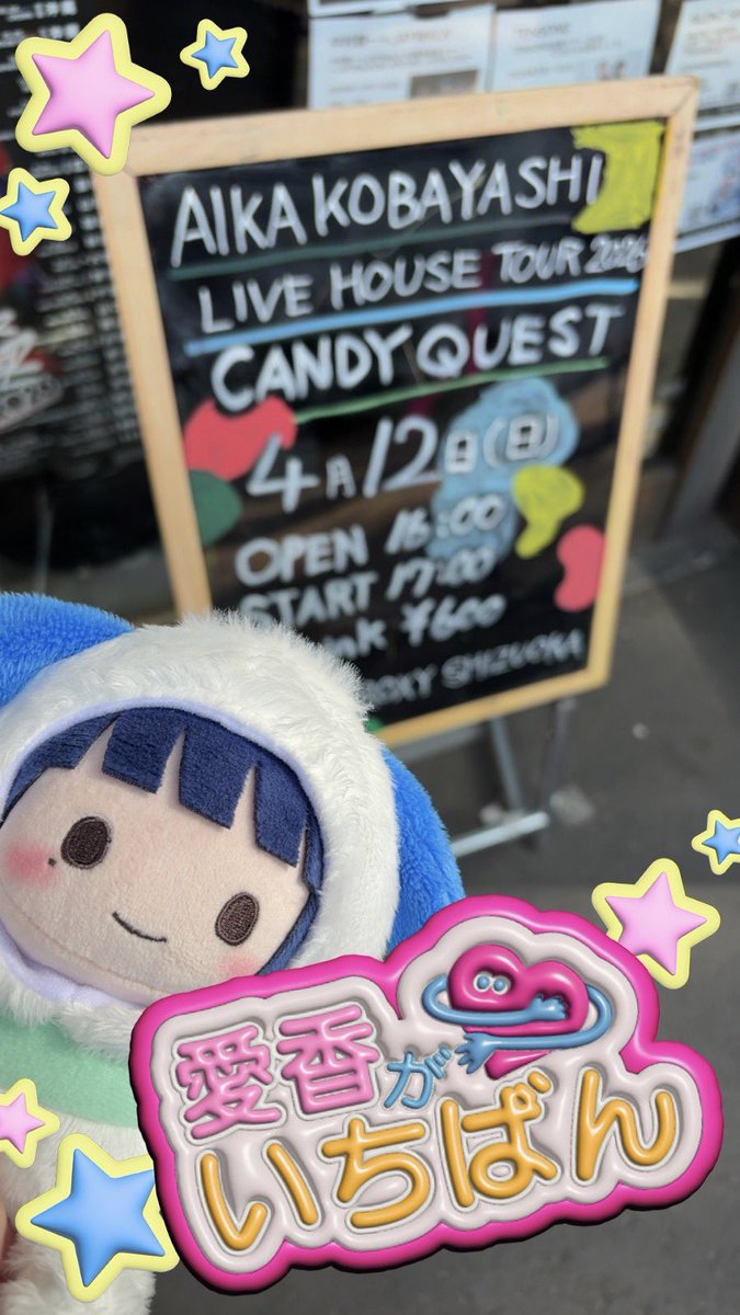 小林愛香「CANDY QUEST」静岡公演がファン熱狂で大成功