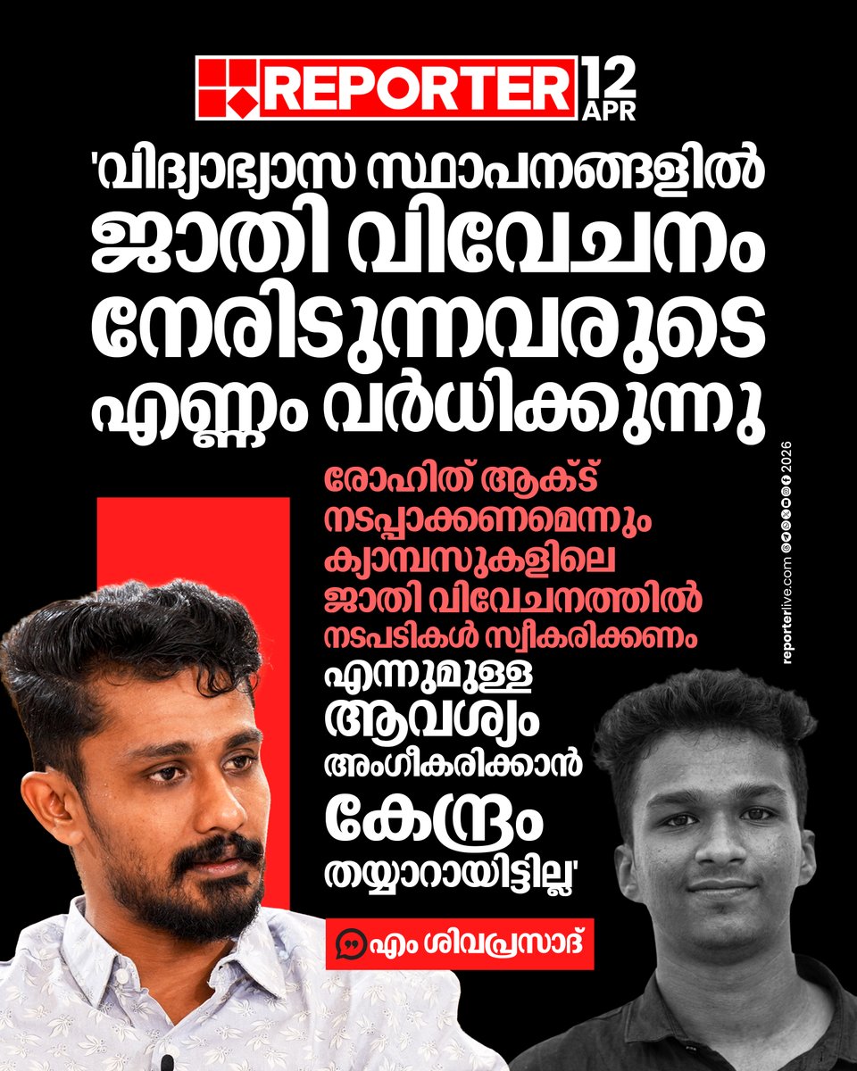 reporter_tv's tweet image. വിദ്യാഭ്യാസ സ്ഥാപനങ്ങളില്‍ ജാതി വിവേചനം നേരിടേണ്ടി വരുന്ന വിദ്യാര്‍ത്ഥികളുടെ എണ്ണം അനുദിനം വര്‍ദ്ധിക്കുന്നുവെന്നും അദ്ദേഹം കൂട്ടിച്ചേര്‍ത്തു

Read Story :  reporterlive.com/topnews/kerala…

#nithinraj #student #sfi #msivaprasad