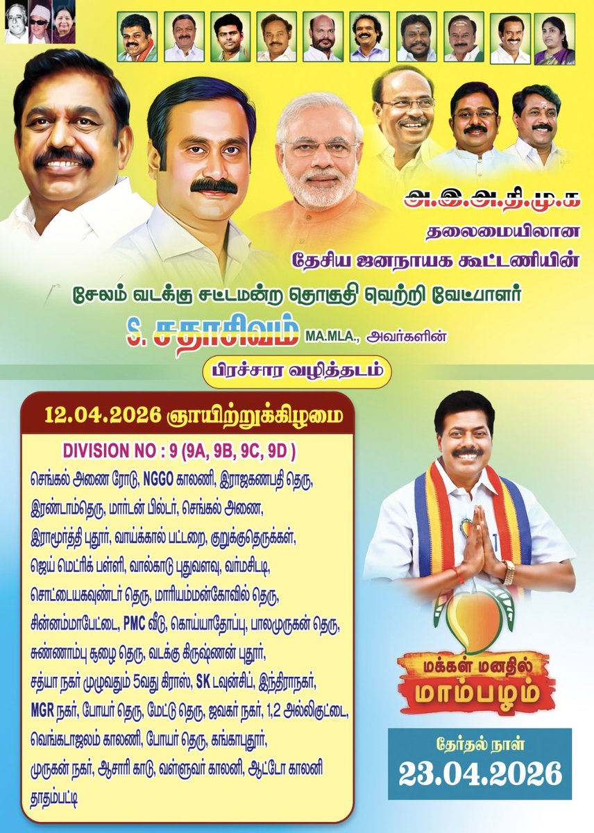 PMKPartySalem's tweet photo. சேலம் வடக்கு சட்டமன்றத் தொகுதியின் வெற்றி வேட்பாளர் திரு.சதாசிவம் அவர்களின் பரப்புரை - ஞாயிறு ஏப்ரல் 12 

 #SalemNorth #salem #Anbumani #sowmiyaanbumani #EdappadiPalaniswami #bjptamilnaduofficial #ADMKFor2026 https://t.co/NLFrlQPk9I