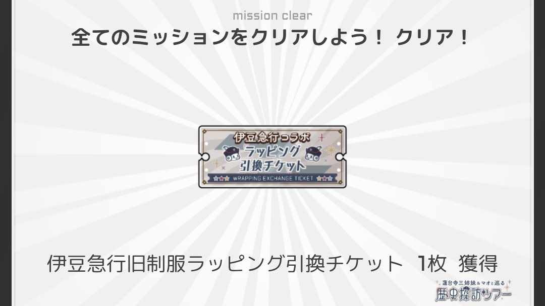 クリアฅ^>ω<^ฅ
寄り道しなければ過去伊豆イベの中で一番楽かな🤔🤔🤔