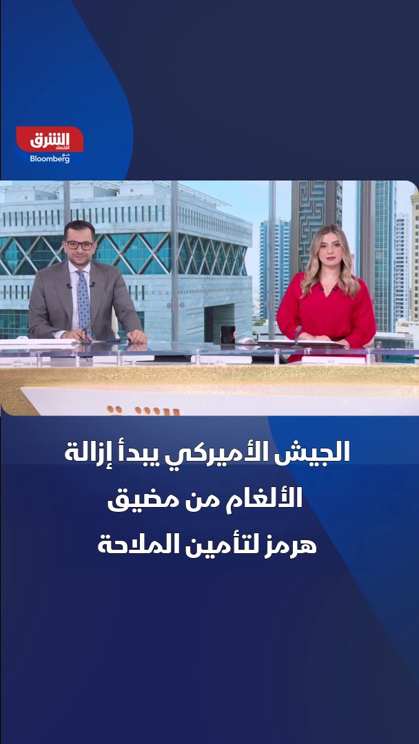 الجيش الأميركي يبدأ إزالة الألغام في مضيق هرمز ويعمل على إنشاء ممر ملاحي آمن 