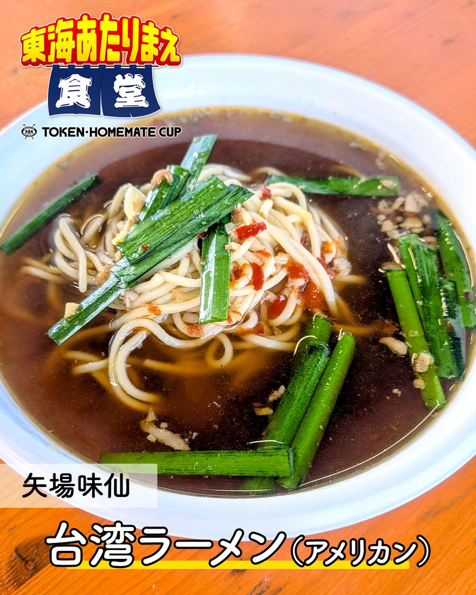 token_cup's tweet photo. ＼ 🍜 辛いのが苦手な方にもおすすめ！ ／
#東建ホームメイトカップ

写真は昨日いただいた矢場味仙の【台湾ラーメン アメリカン】。
本日、会場での販売はありませんが、辛さ控えめで旨味たっぷり、最高においしかったです。

この「アメリカン」は実店舗ではいつでも食べられるので、辛いのが苦手な方もぜひ店舗へお越しください。
会場のギャラリープラザでは、引き続き元祖・台湾ラーメンを絶賛販売中です！

#男子ゴルフ #ゴルフ飯 #矢場味仙 #味仙 #アメリカン #食レポ