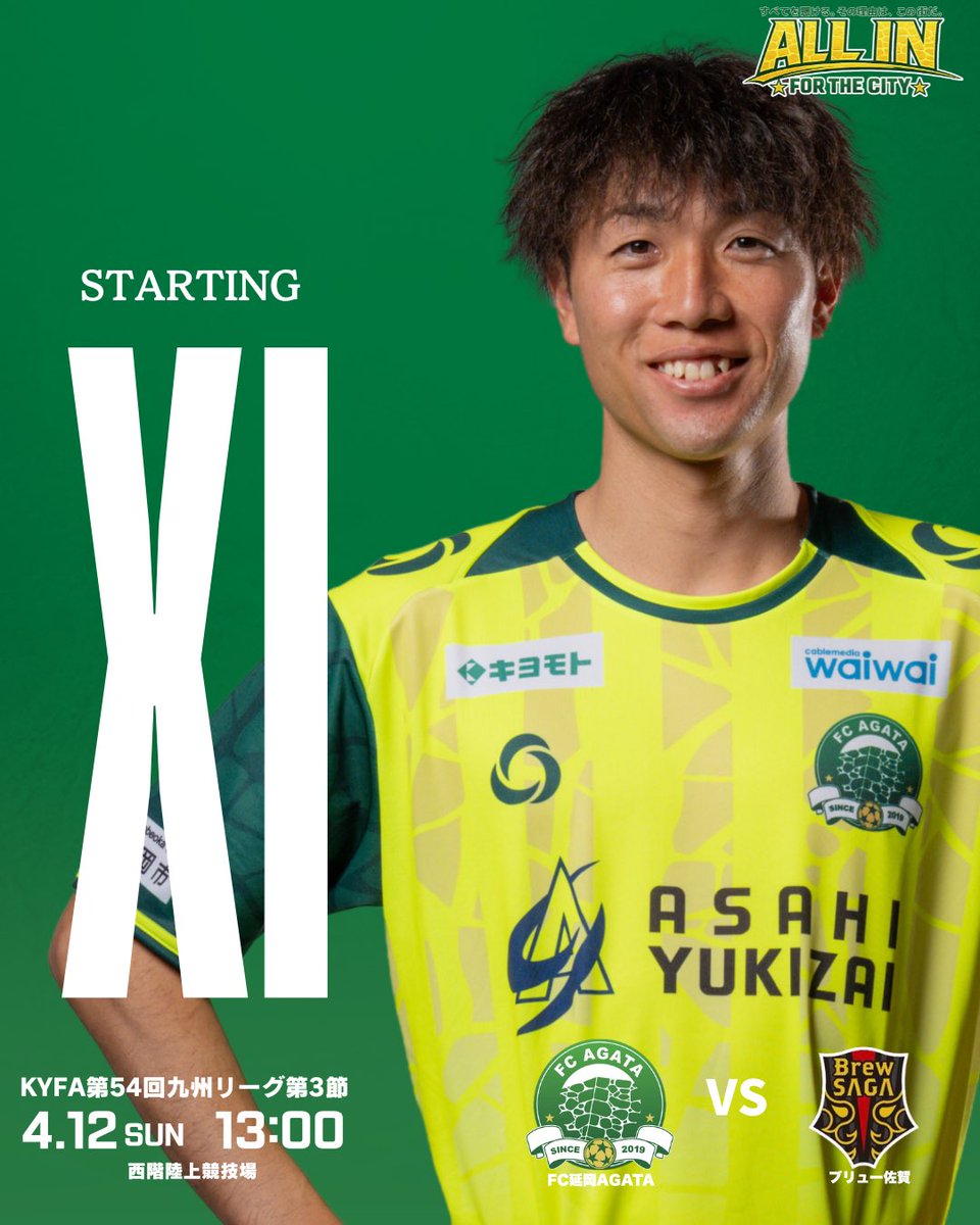 agata_fc's tweet photo. 🏆KYFA第54回九州サッカーリーグ第3節🏆

スターティングⅪ🔥

🗓️4月12日(日)
⌚️13:00キックオフ
🆚ブリュー佐賀
🏟️西階陸上競技場

#延岡市
#FC延岡AGATA
#延岡プライド
#サッカーを通して延岡を元気に
#agataサポーターと共にJリーグ https://t.co/l6SBmElM9n
