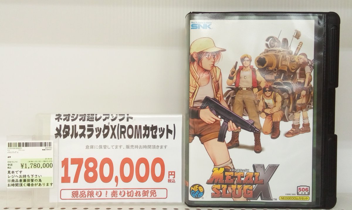 ✨高額買取情報✨ ネオジオROMソフト『メタルスラッグX』 ‼️お買取り