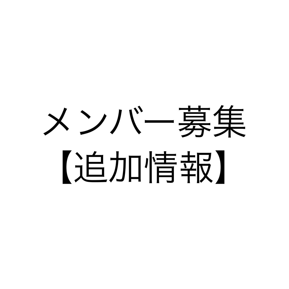 baikyo_obog's tweet photo. メンバー募集について追加のお知らせです📢

この春、ご卒業（&amp;ご入学）された梅響51代のみなさん、おめでとうございます🎉
4月より51代を含めた全ての梅響OBOGの方を参加対象とさせていただきます。
ご希望の方はプロフィールのリンクからご応募ください！
なお、応募〆切は4月末を予定しております。 https://t.co/2NtmfNViw1