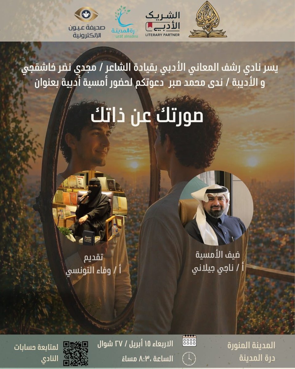 تتشرف إدارة نادي رشف المعاني الأدبي بقيادة الشاعر مجدي نضر خاشقجي والأديبة ندى محمد صبر، بدعوتكم في أمسية أدبية استثنائية بعنوان:
​"صـورتـك عـن ذاتـك" 

​ضيف الأمسية:
أ.ناجي جيلاني
تُدير اللقاء:
أ.وفاء التونسي

​📅 الأربعاء 15 أبريل
​⏰ 8:30 مساء
​📍درة المدينة"المدينة المنورة"