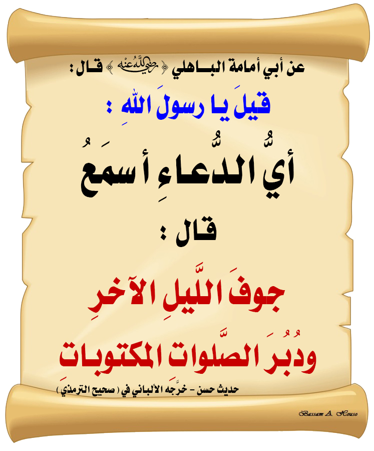 HadithTrue's tweet photo. قيل :
يا رسول الله ... 
أي الدعاء أسمع؟ 

قال ﷺ :
جوف الليل الآخر
ودبر الصلوات المكتوبات

♻ شاركنا الاجر بالنشر
#الحديث_الصحيح
#انشر_الخير_يأتيك_الخير https://t.co/eGdWlTEffv