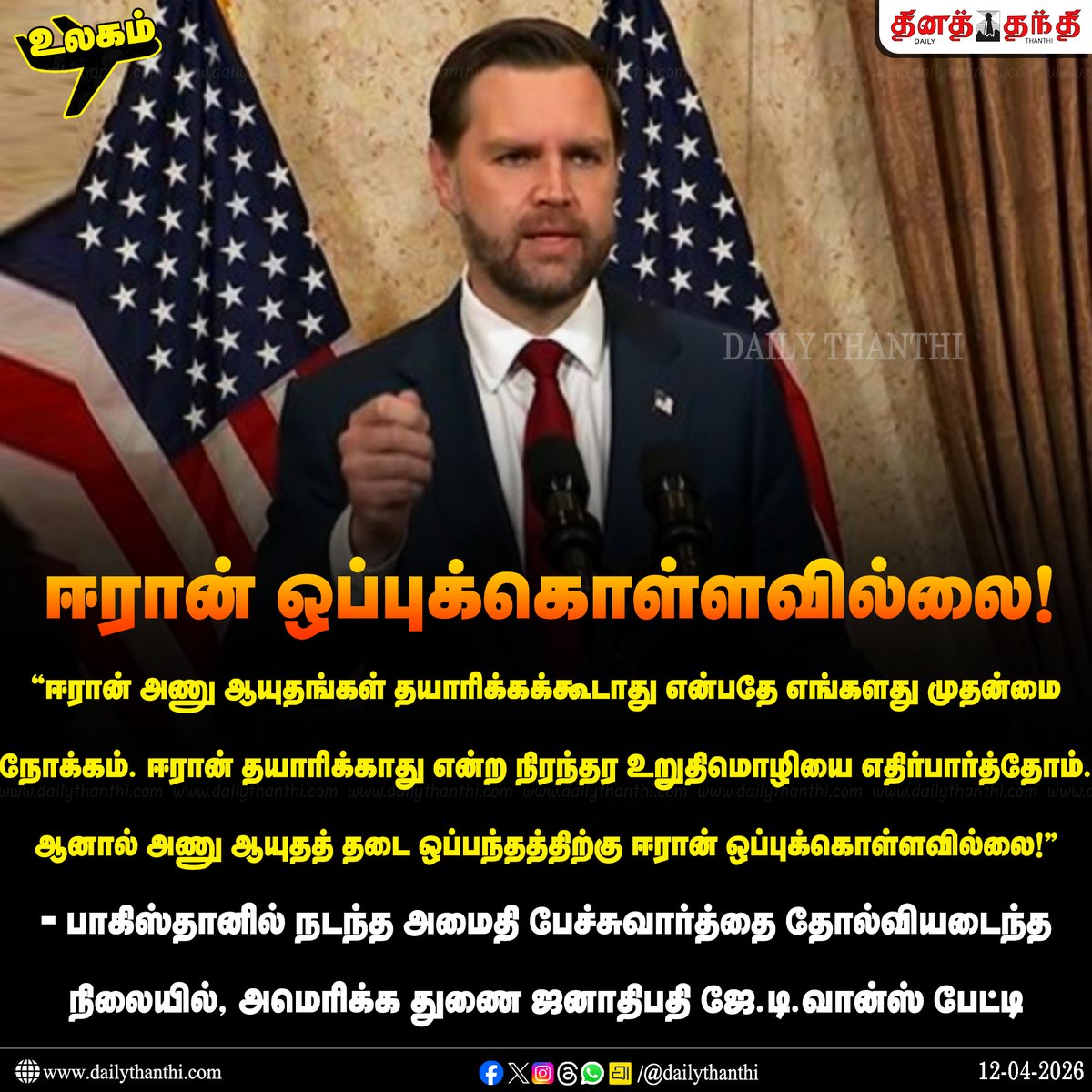 dinathanthi's tweet photo. #WorldNews | "அணு ஆயுதத் தடை ஒப்பந்தத்திற்கு ஈரான் ஒப்புக்கொள்ளவில்லை!" - ஜே.டி.வான்ஸ்
#JDVance | #USVP | #USA | #Iran | #Pakistan | #IsraelIranWar | #IranWar | #DailyThanthi https://t.co/VYJe8DkHAW