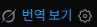 ChairmanIsThere's tweet photo. 자동 번역 끄고 싶으면 번역본에서 원본 보기를 누른 후 옆에 톱니바퀴 누르고 끄면 된다고 합니다 https://t.co/MHCBg0GXDR