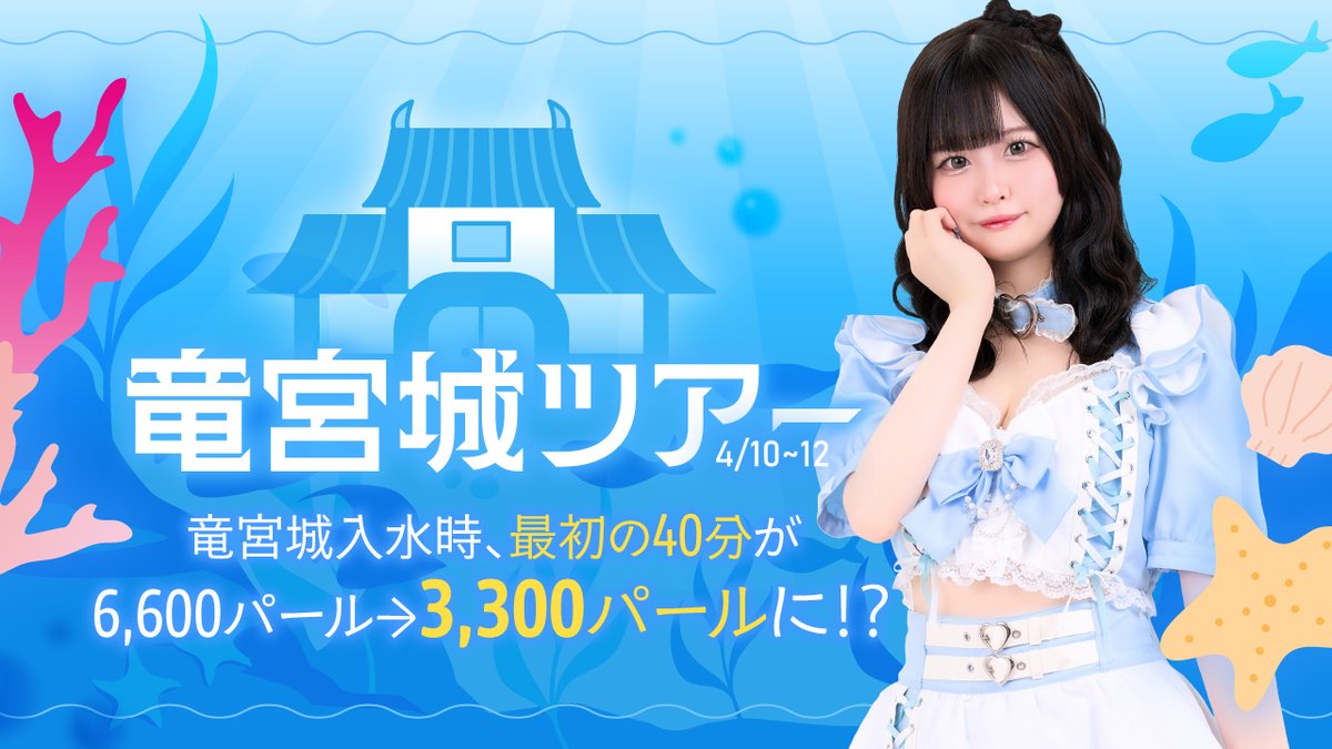 mermaid_concafe's tweet photo. 4/12のイベントは…

*•.¸♡¸.•*♥*•.¸¸.•*♡*•*•.¸♡¸.•*♥*•.¸¸.•*♡*•

　　　　　竜宮城ツアー
　　　　　4/10～4/12

*•.¸♡¸.•*♥*•.¸¸.•*♡*•*•.¸♡¸.•*♥*•.¸¸.•*♡*•

　竜宮城入水時、最初の40分が

　≪　半額　≫　に？！？！？

　お得に竜宮城で楽しみましょ？！ https://t.co/6x1HmOXLwt