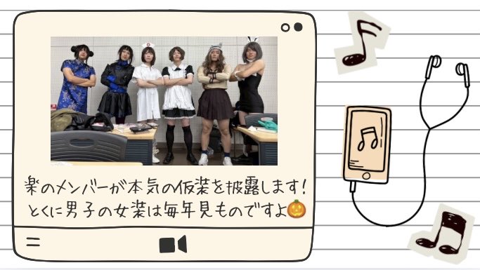 GAKU_a_cappella's tweet photo. こんにちは！
アカペラサークル楽です♪

今日も楽のイベントを紹介します！

今回は毎年大盛況のあのイベントです🎃

#春から中京
#春から中京大
#春から中京大学 https://t.co/RqM83j8WNz