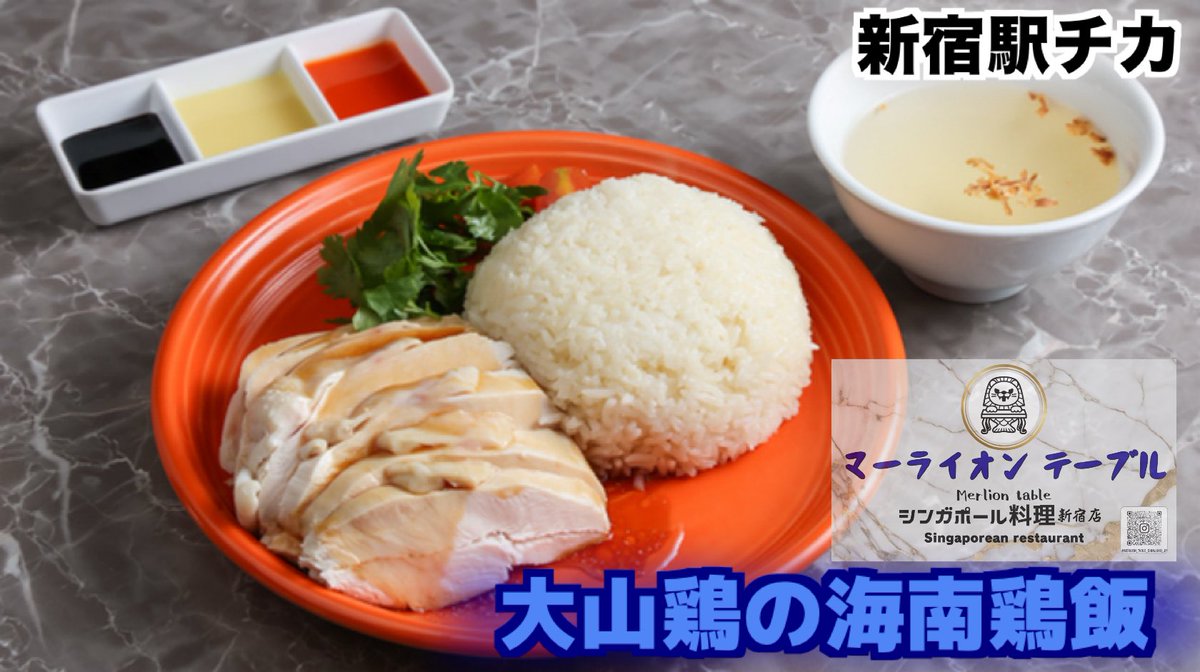 マーライオンテーブル新宿【公式】シンガポール料理店 "海南鶏飯"新宿グルメ tweet media