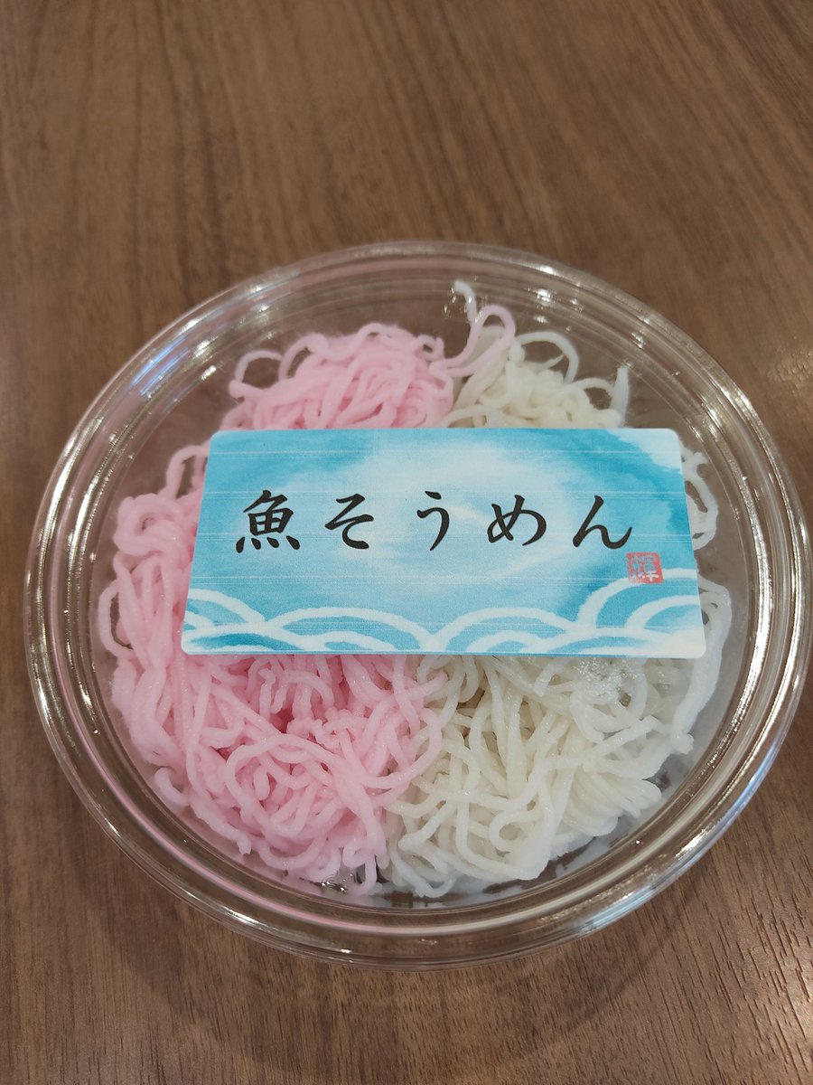 5FOQGuvbCFoFjLF's tweet photo. 今年も販売開始！

見た目はそうめん、食べるとかまぼこ。
さっぱりヘルシーでこれからの季節にオススメです！

ぜひ一度お召し上がりください😃 https://t.co/wi8h6uQnMf