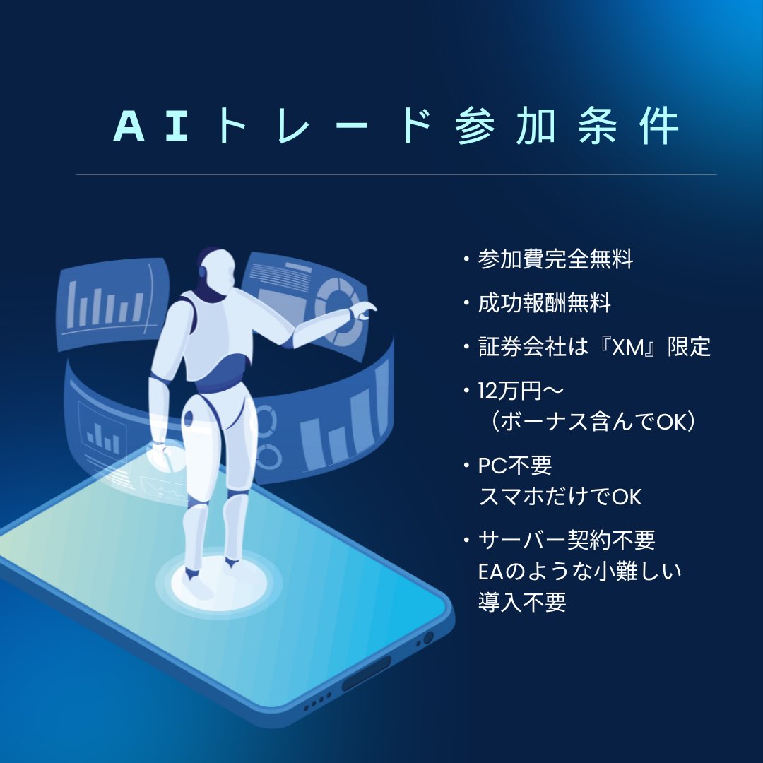 【『トレーディングAI』参加条件】

・参加費完全無料
・成功報酬無料
・通貨ペアAIごとに限定
・証券会社は『XM』指定
・12万円〜（ボーナス含んでOK）
・PC不要、スマホだけでOK
・サーバー契約不要、EAのような小難しい導入不要

オプチャあります🥳🥳
プロフからどうぞ👾👾