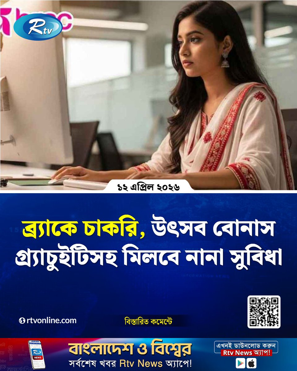 rtvonline's tweet image. দেশের বেসরকারি উন্নয়ন সংস্থা ব্র্যাকে জনবল নিয়োগ..
#Rtvnews #jobs #jobsearch
rtvonline.com/jobs/375718