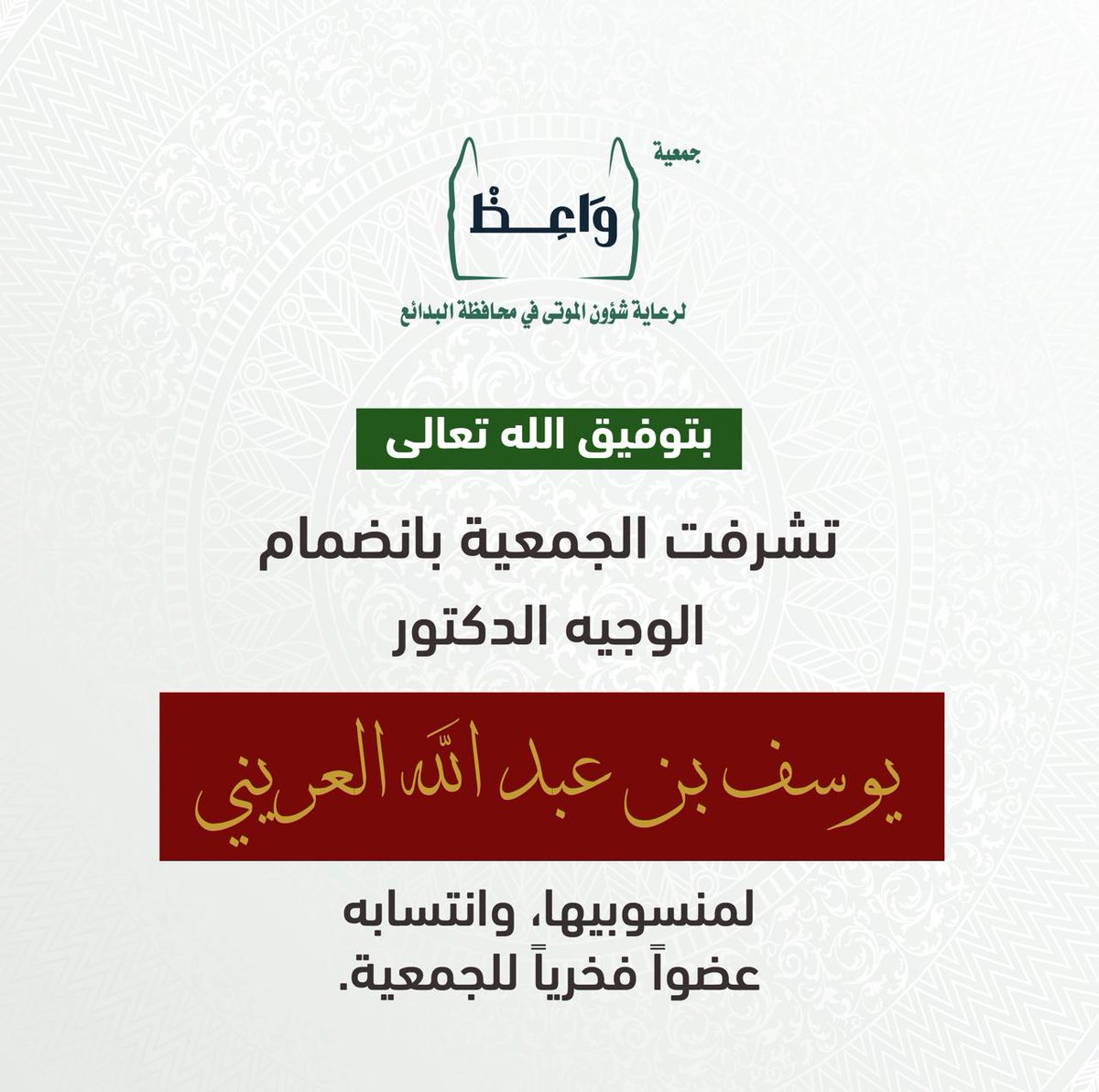 (واعظ) لرعاية شؤون الموتى في محافظة البدائع tweet media