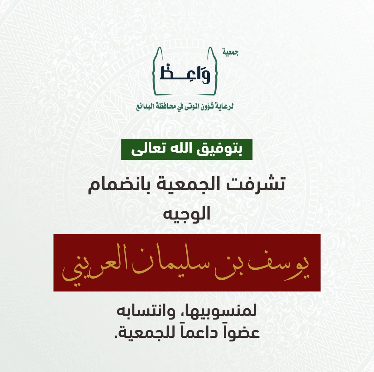 (واعظ) لرعاية شؤون الموتى في محافظة البدائع tweet media