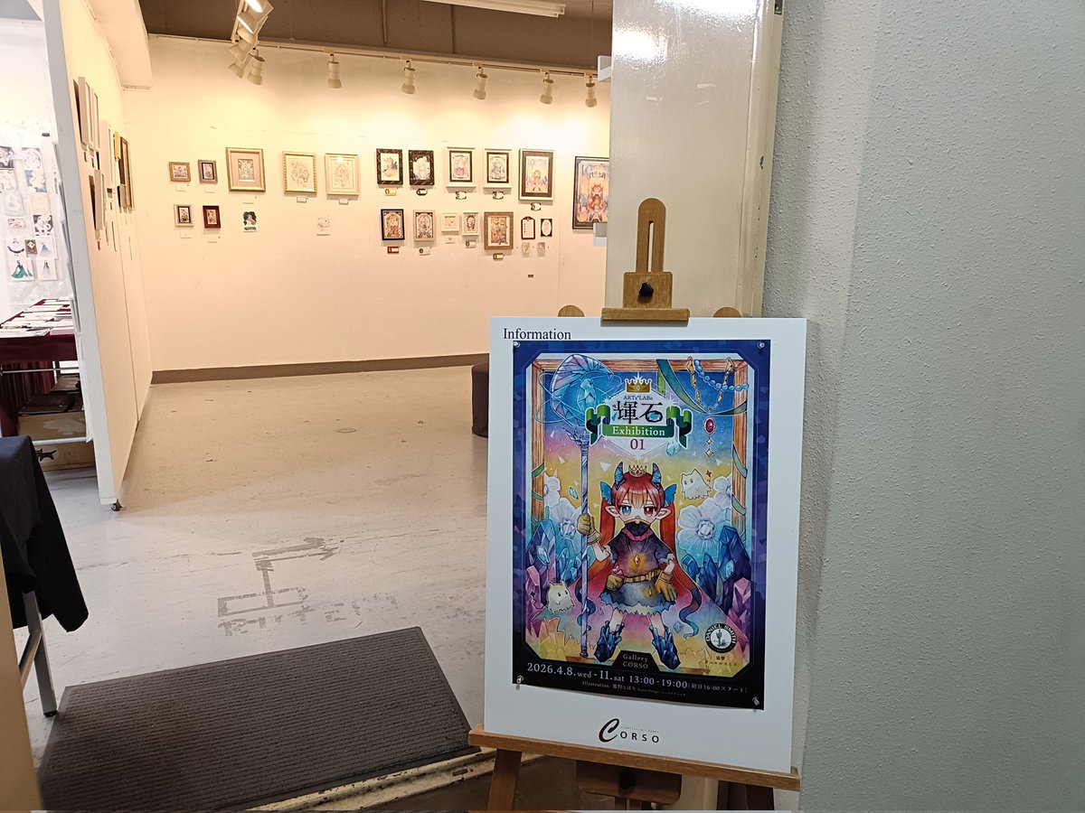 昨日、輝石展の会場にお邪魔してきました。会場でお話させていただいた皆様本当に有難うございました🙇✨️

美しく繊細な御作品や原画ならではの煌めきを感じ、とても素敵な空間で眼福でした💎✨️
#ARTsLABo