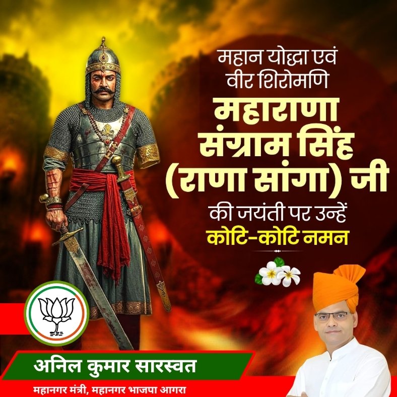 महान योद्धा एवं वीर शिरोमणि महाराणा संग्राम सिंह (राणा सांगा) जी की जयंती पर उन्हें कोटि-कोटि नमन.
#ranasanga