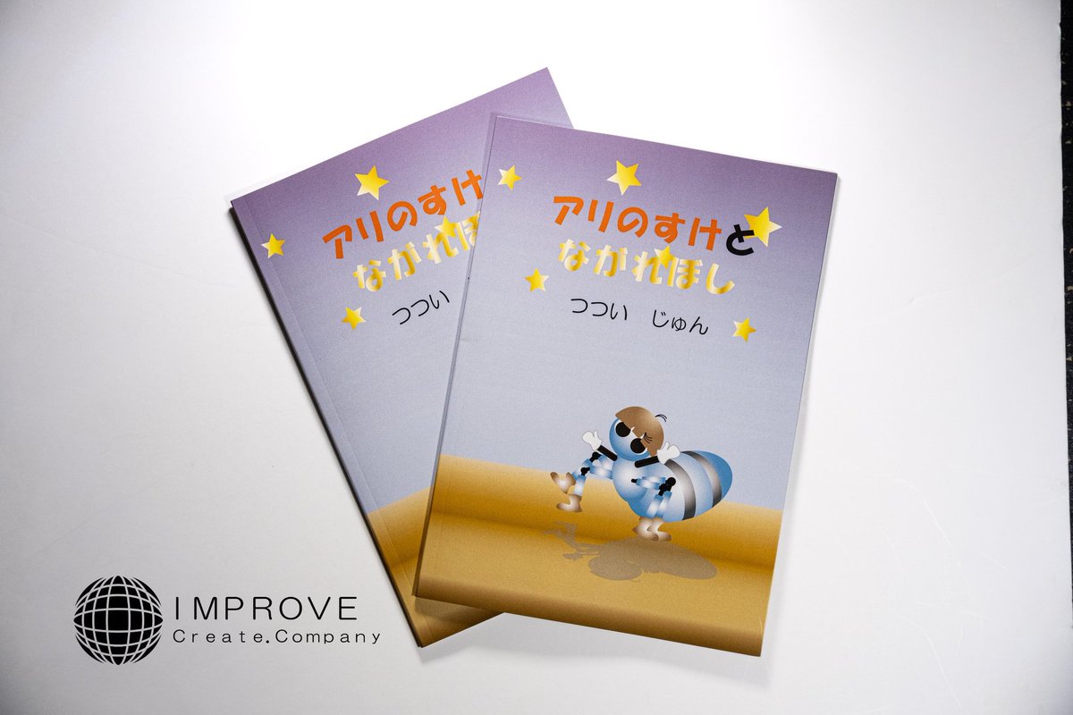 『アリのすけと　ながれぼし』

絵本版、電子版
Amazon、Kindleより発売中

amzn.asia/d/0cWy0QDV

#絵本 #読み聞かせ #アリ #絵本作家 #ant