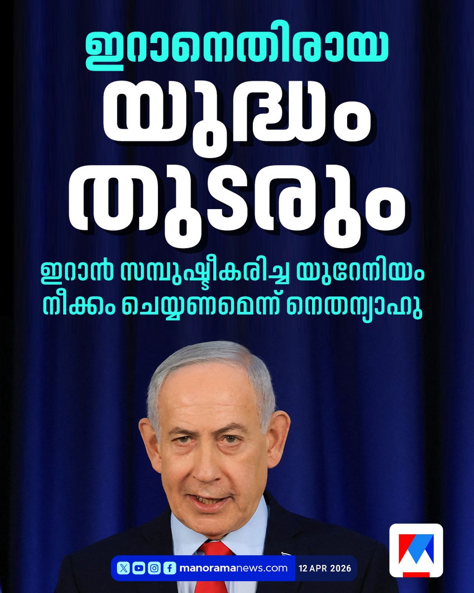 manoramanews's tweet image. ഇറാനെതിരായ യുദ്ധം തുടരുമെന്ന് നെതന്യാഹു #Israel #BenjaminNetanyahu #Iran #LatestNews #ManoramaNews