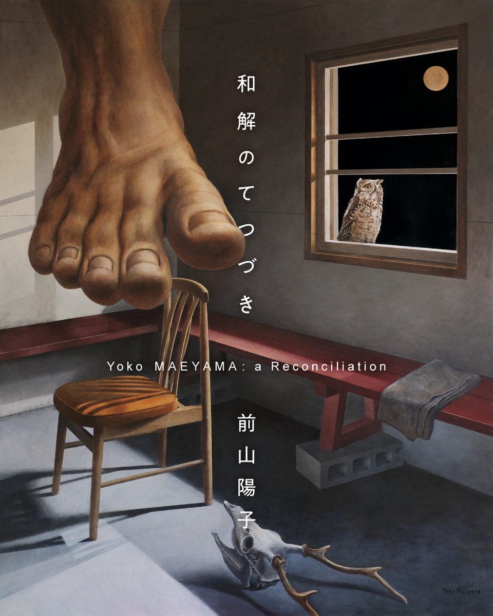 Y_MEYM's tweet photo. ＼　#個展 まであと1週間　／

前山陽子「和解のてつづき」
Yoko MAEYAMA: a Reconciliation

2026年5月16日(土)〜6月9日(火)
12:00-19:00　会期中無休
アートトレイスギャラリー（#両国）
@ARTTRACEGallery

公式サイト
https://t.co/eeaTxlKK8a

#art #美術 #絵画 #ギャラリー https://t.co/EOjiIM7Bt4