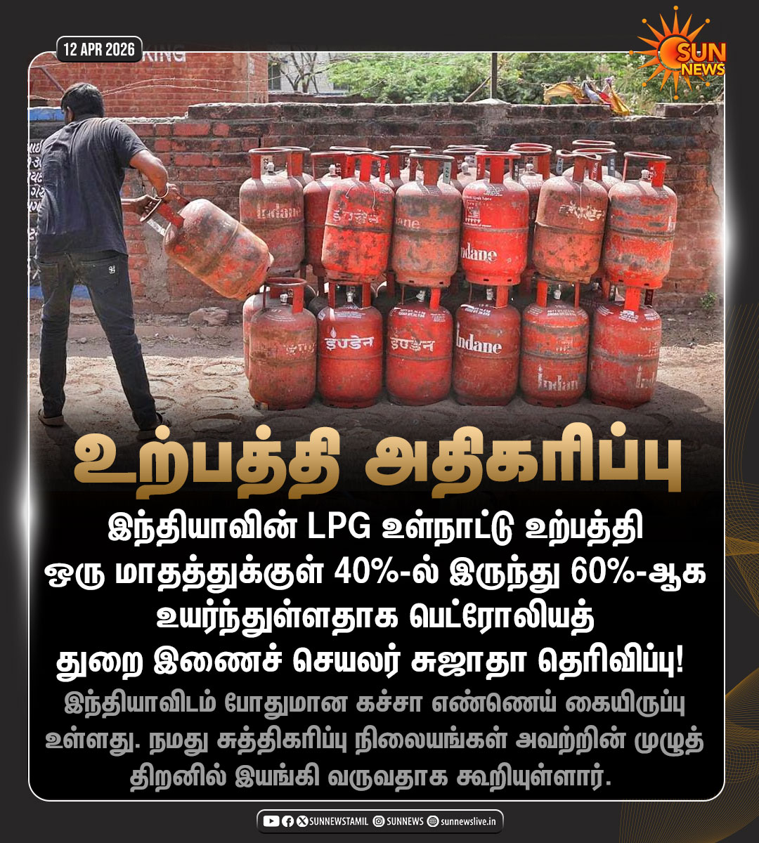sunnewstamil's tweet image. #JustNow | LPG உள்​நாட்டு உற்​பத்தி 60% ஆக அதிகரிப்பு!

#SunNews | #LPG | #India | #DomesticProduction