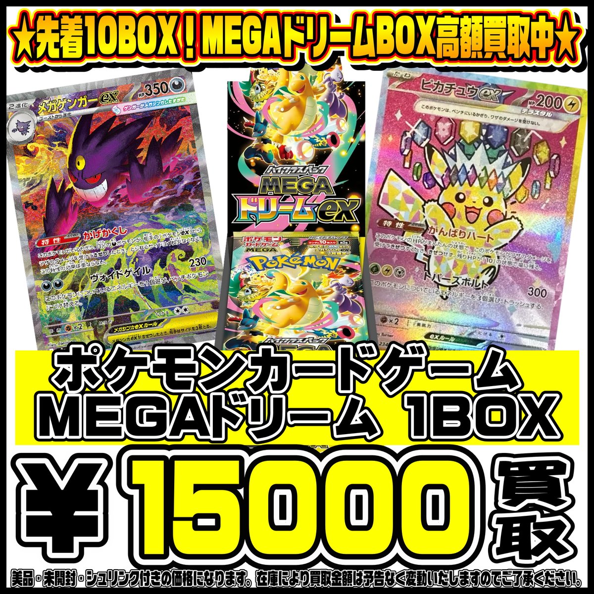 先着10BOX限定！！ポケモンカード MEGAドリームBOX買取リスト更新しま