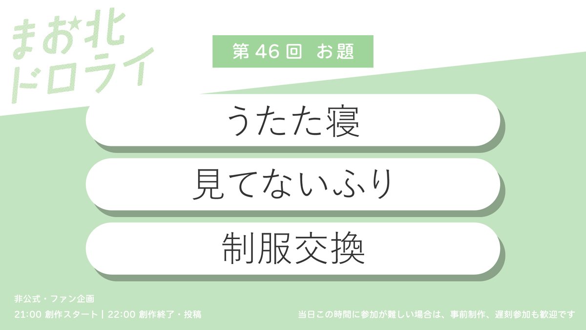 【🌟まお北ドロライ🌟】
次回 4/18（土曜日）のお題は、
①うたた寝
②見てないふり
③制服交換
です♪

お題は３つの中から１つを選んでも、組み合わせてもOKです！
事前制作・遅刻参加も歓迎です。お気軽にご参加ください☺️

#mohk_1dw