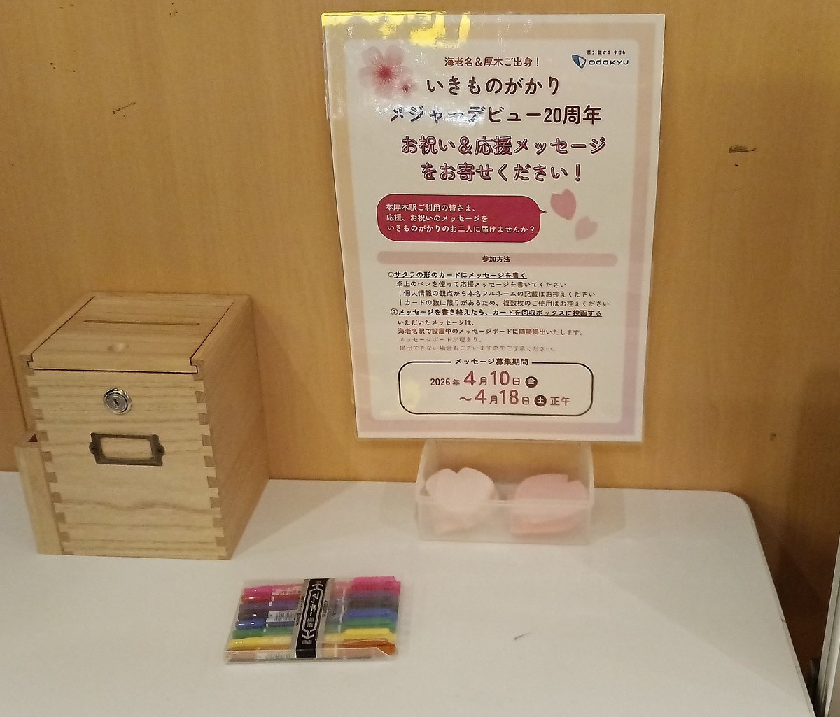 本厚木駅でメッセージ書けた😄 無くなってたら補充されてて😆🌸小田急