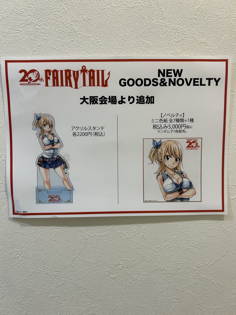 FAIRY TAIL 連載20周年記念POPUP ＜大阪会場＞ 本日開店時の在庫状況は
