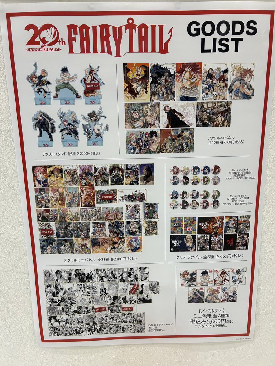 FAIRY TAIL 連載20周年記念POPUP ＜大阪会場＞ 本日開店時の在庫状況は