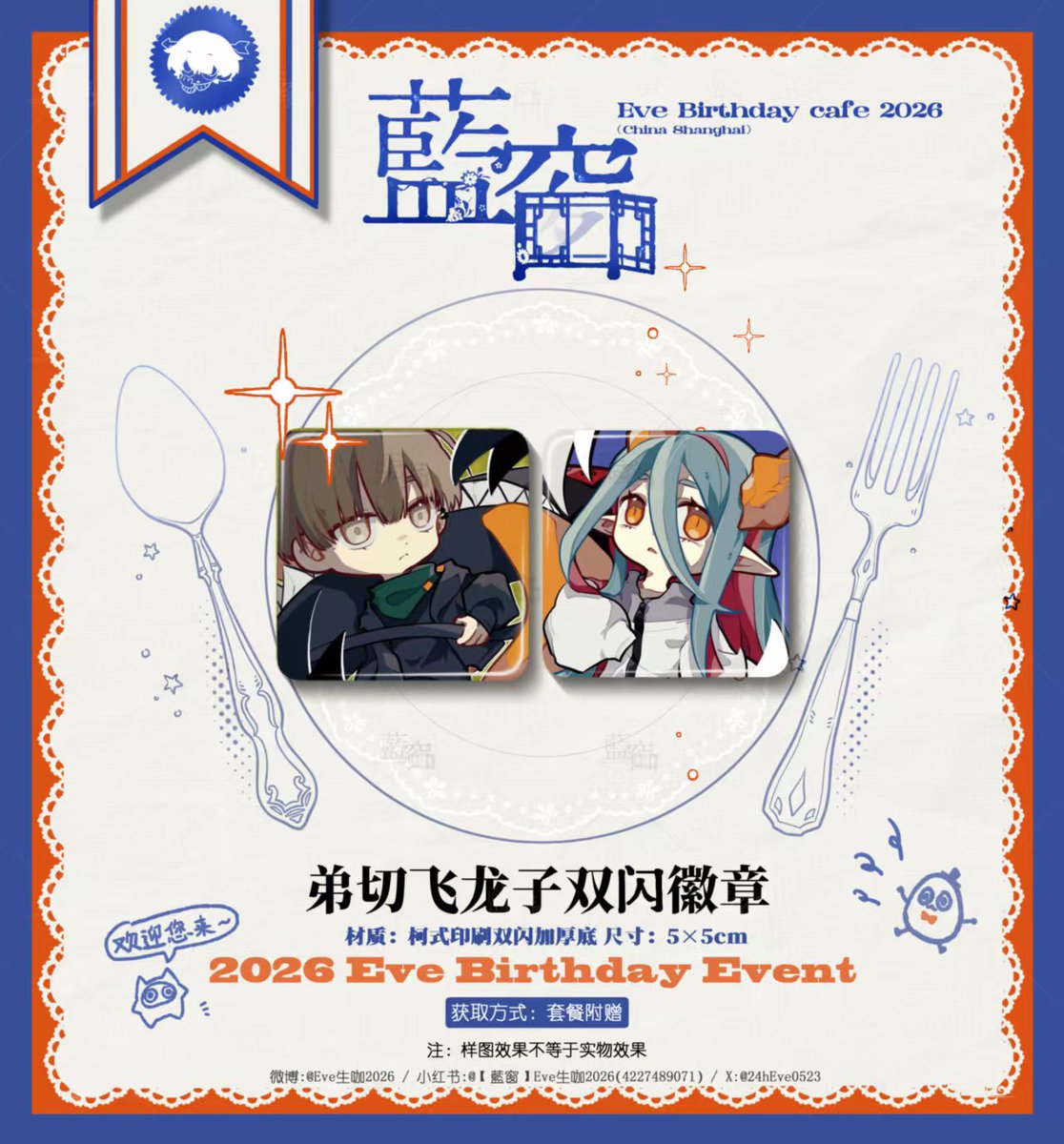💙Eve2026「蓝窗」生咖💙
#Evebirthdaycafe2026藍窗 #Eve家
🎁制品图透【弟切飞龙子双闪徽章】
🎨画师:无态意识体