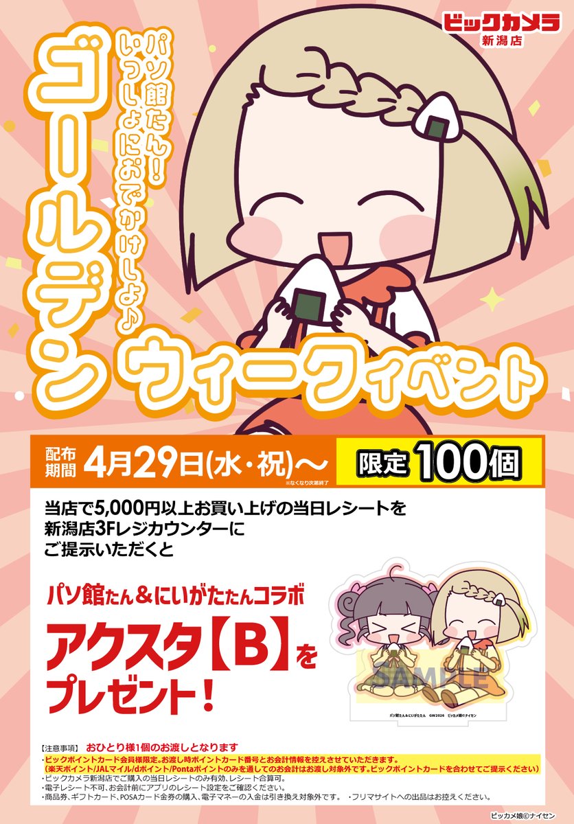 ビッカメ娘　にいがたたん　ビックカメラ　キーホルダー　2点セット　新潟限定 にいがたたん🌾ただいまー！パソ館たんとのアクスタいただいて行きまー
